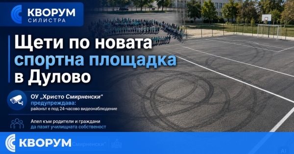 Следи от дрифтове върху новата спортна площадка в ОУ "Христо Смирненски" – Дулово