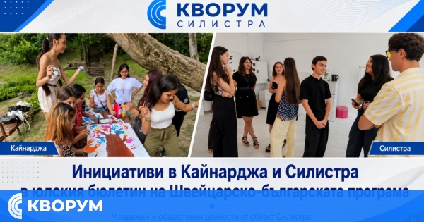 Швейцарско-българската програма открои инициативи в Кайнарджа и Силистра в юлския си бюлетин