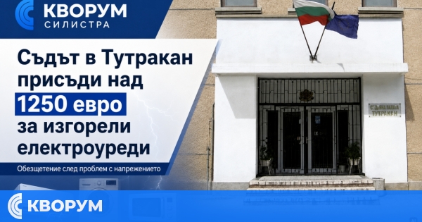 Съдът в Тутракан присъди над 1250 евро за изгорели електроуреди