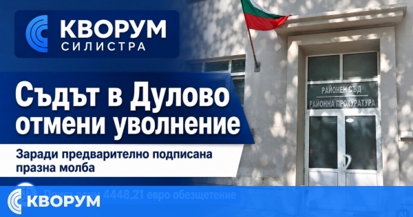 Районният съд в Дулово отмени уволнение заради предварително подписана празна молба