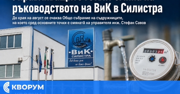 Управляващите подготвят смяна на управителя на ВиК – Силистра