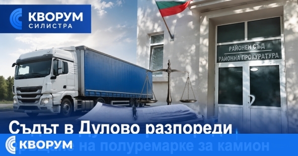 Фирма спечели дело в Дулово за връщането на полуремарке за камион