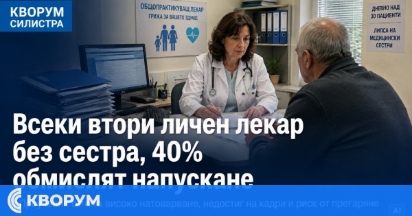 Всеки втори личен лекар работи без постоянна сестра, 40% обмислят да напуснат професията