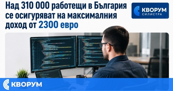 Над 310 000 работещи в България се осигуряват на максималния доход от 2300 евро