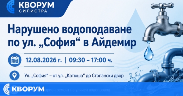 Нарушено водоподаване по ул. "София" в западната част на Айдемир
