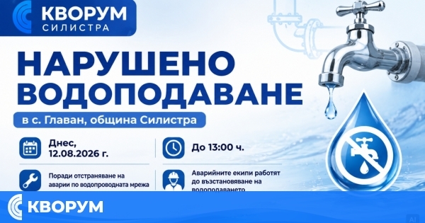 Нарушено водоподаване в с. Главан заради авария по водопроводната мрежа