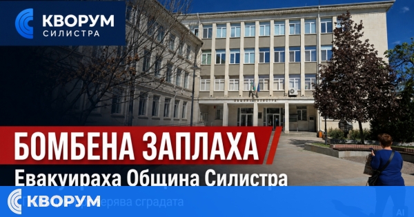 Евакуираха сградата на Община Силистра след сигнал за поставена бомба