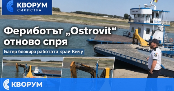 Румънският ферибот "Ostrovit" отново спря да превозва хора и автомобили през Дунав