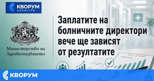 Заплатите на директорите на държавните болници вече ще зависят от резултатите