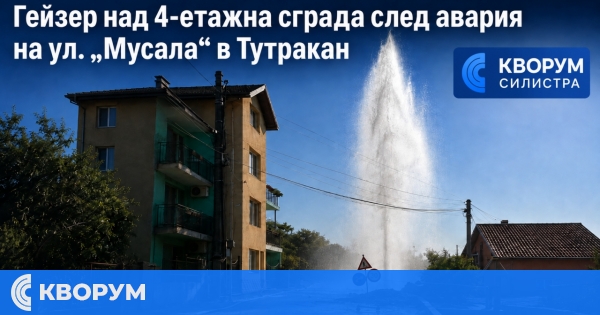 Уплътнение на стара тръба предизвикало огромния гейзер в Тутракан