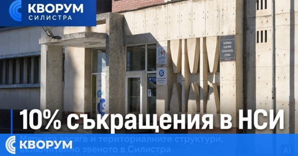 10% съкращения в НСИ засягат и териториалните структури, включително звеното в Силистра