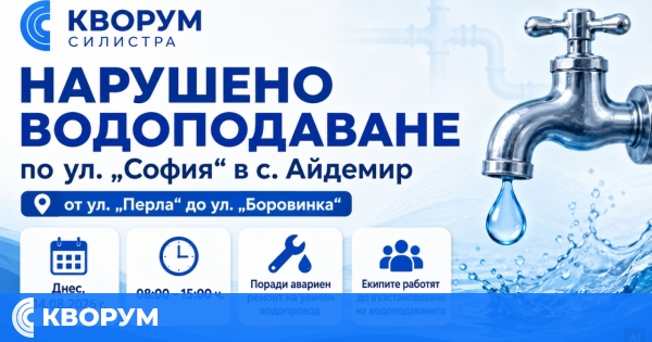 Нарушено водоподаване по ул. "София" в с. Айдемир заради авариен ремонт