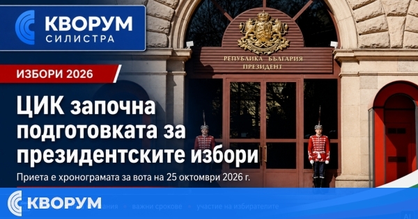 ЦИК обяви ключовите срокове за президентските избори