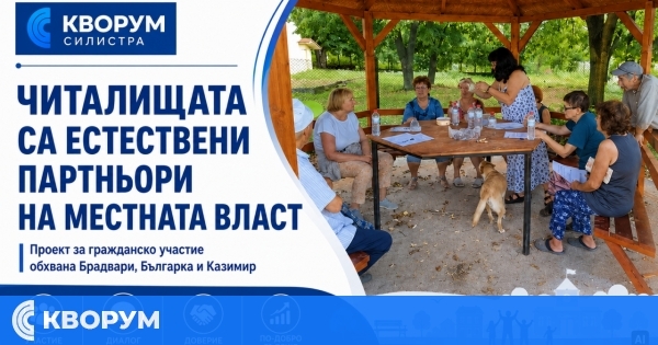 Читалищата в селата на община Силистра се очертават като естествени партньори на местната власт