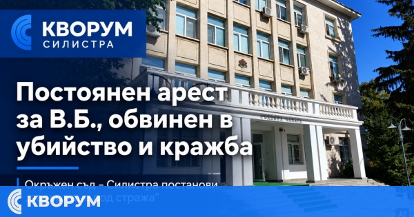 Постоянен арест за обвиняемия за убийството в Добруджанка