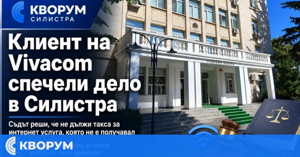 Клиент на Vivacom спечели дело в Силистра за начислена такса за интернет, който не е получавал