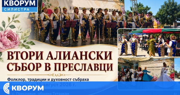 Вторият Алиански събор събира общности и традиции в село Преславци
