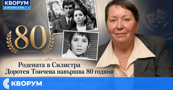 Родената в Силистра Доротея Тончева навършва 80 години