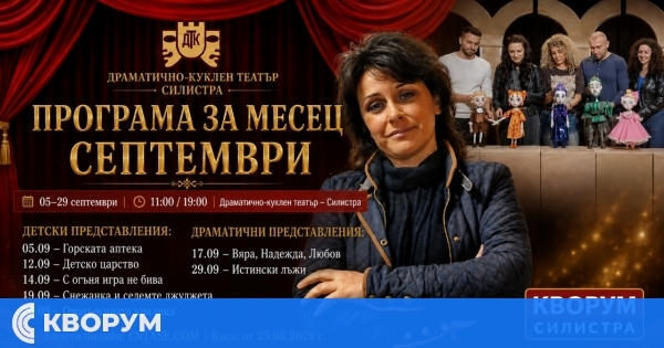Драматично-куклен театър – Силистра обяви програмата си за септември