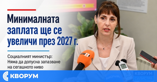 Социалният министър: Минималната заплата няма да остане 620,20 евро през 2027 г.