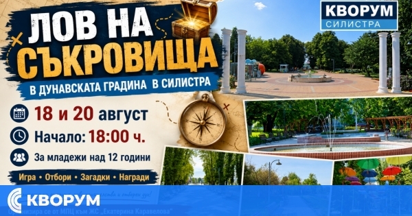 "Лов на съкровища" събира младежи в Дунавската градина в Силистра на 18 и 20 август