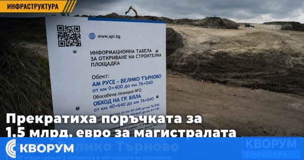 Прекратиха поръчката за 1,5 млрд. евро за магистралата Бяла – Велико Търново