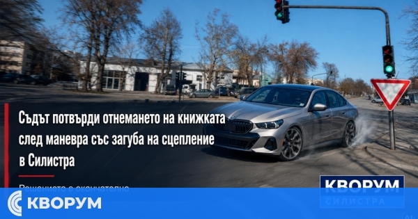 Административният съд – Силистра потвърди мярка срещу шофьор на BMW