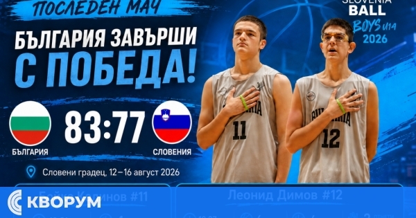 България U14 завърши Slovenia Ball 2026 с победа, двама баскетболисти на "Доростол" отново бяха на терена