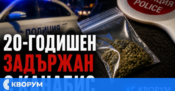 20-годишен е задържан с канабис при полицейска проверка в Секулово