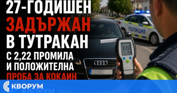 27-годишен е задържан в Тутракан след положителни проби за кокаин и 2,22 промила алкохол