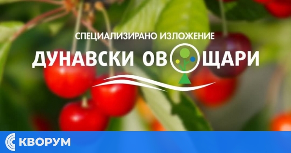 "Дунавски овощари" 2026 ще събере производители и партньори на 17 октомври в Русе