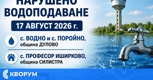 Нарушено водоподаване във Водно, Поройно и Професор Иширково