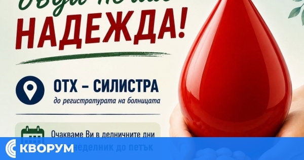 МБАЛ – Силистра призова за кръводарители от всички кръвни групи