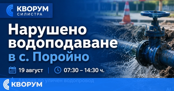 Нарушено водоподаване в с. Поройно на 19 август заради авария