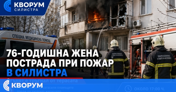 76-годишна жена пострада при пожар на тераса в Силистра