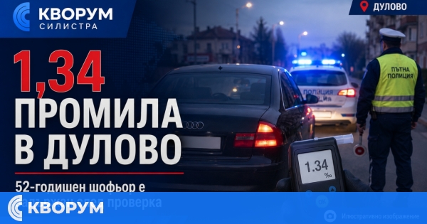 52-годишен шофьор е задържан с 1,34 промила алкохол в Дулово