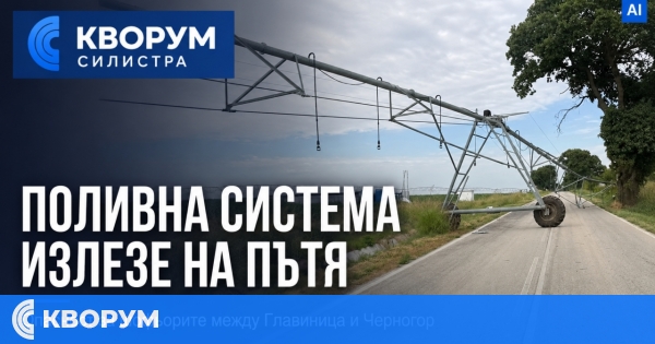 Поливна система излезе на пътя между Главиница и Черногор и създава опасност за шофьорите