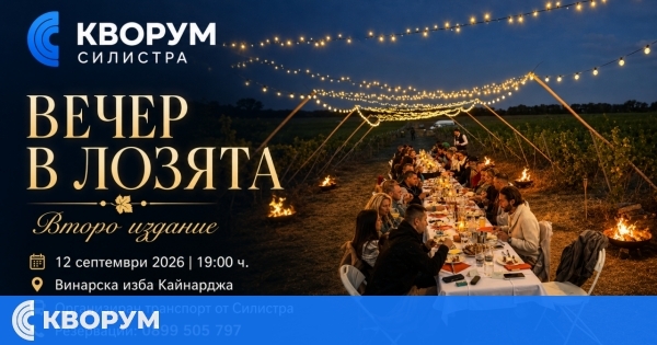 "Вечер в лозята" се завръща в Кайнарджа с вино, музика и вечеря под открито небе