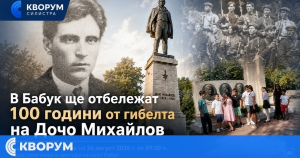 В Бабук ще отбележат 100 години от гибелта на Дочо Михайлов