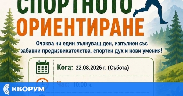Читалище "Иван Вазов-1941" кани на Ден на спортното ориентиране на 22 август