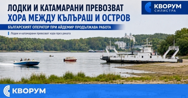 Лодки и катамарани превозват хора между Кълъраш и Остров