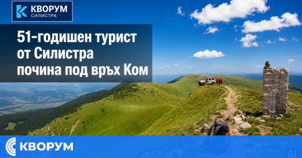 51-годишен турист от Силистра е починал по време на преход под връх Ком