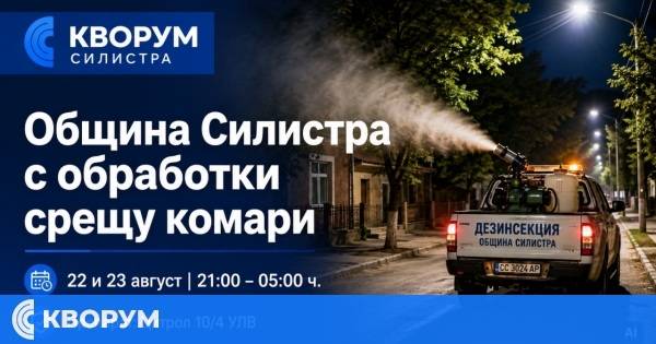Община Силистра ще извърши обработки срещу комари на 22 и 23 август