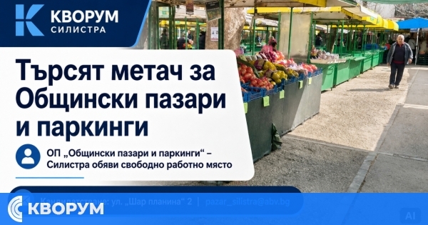 ОП "Общински пазари и паркинги" – Силистра търси служител за длъжността "Метач"