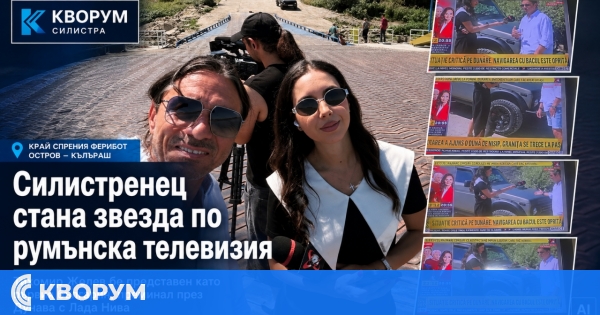 Румънска телевизия представи силистренец като първия българин преминал Дунав с "Лада Нива"