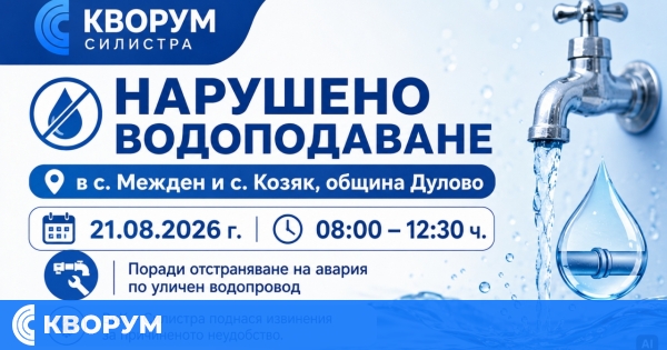 Нарушено водоподаване в селата Межден и Козяк, община Дулово