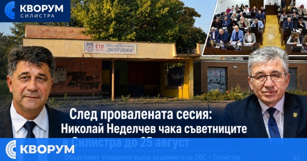 След провалената сесия: Николай Неделчев чака съветниците в Силистра до 25 август