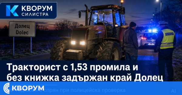 36-годишен с трактор е задържан край Долец с 1,53 промила и без книжка
