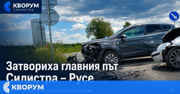 Затвориха главния път Силистра – Русе край разклона за Ситово заради катастрофа
