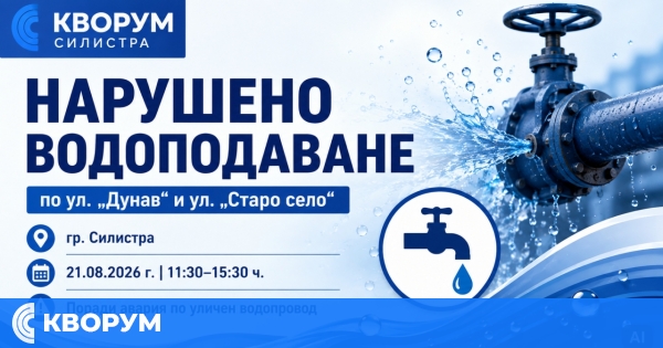 Нарушено водоподаване по ул. "Дунав" и ул. "Старо село" в Силистра